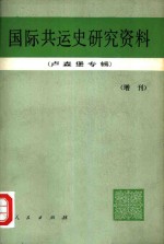 国际共运史研究资料  增刊  卢森堡专辑