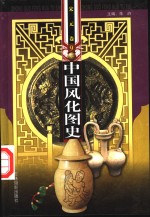 中国风化图史  9-11  宋元卷