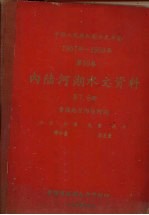 中华人民共和国水文年鉴  1957-1959年  第10卷  内陆河湖水文资料  第7、8册  青海地区内陆河湖  水位、水温、流量、泥沙、降水量、蒸发量