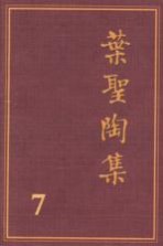 叶圣陶集  第7卷  散文  3  第2版