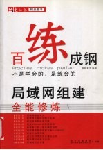 百“练”成钢 局域网组建全能修炼