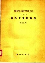 中国科学院土木建筑研究所研究报告  第三号  菱苦土木屑地面