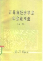 1982年年会暨经济社会发展战略问题讨论论文选  上