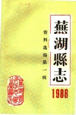 芜湖县志资料选编  第1辑  1988