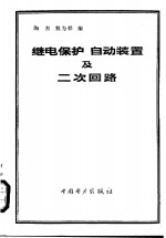 继电保护  自动装置及二次回路