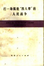 打一场揭批“四人帮”的人民战争