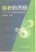 曲折的历程  1949-1978年经济运行纪实