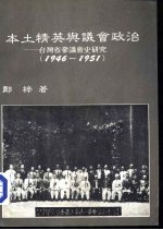 本土精英与议会政治-台湾省参议会史研究  1946-1951