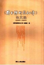 《图书馆研究与工作》论文选  2000-2005