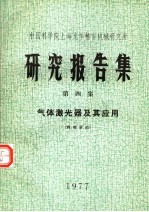 中国科学院上海光学精密机械研究所研究报告集  第四集  气体激光器及其应用