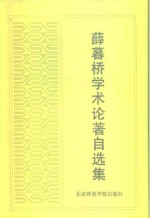 薛暮桥学术论著自选集