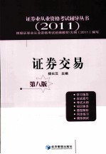 证券业从业资格考试辅导丛书  证券交易  2011