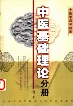 中医学问答题库  中医基础理论分册