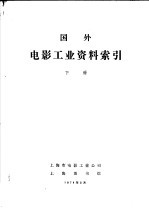 国外电影工业资料索引  下