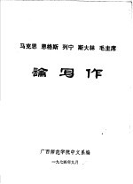 马克思  恩格斯  列宁  斯大林  毛主席论写作