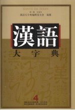 汉语大字典  第2版  九卷本  4