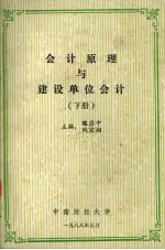 会计原理与建设单位会计  下