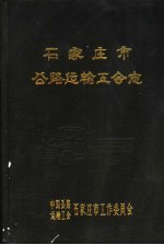 石家庄市公路运输工会志