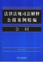 法律法规司法解释公报案例精编  18  合同