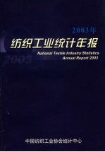 2003年纺织工业统计年报