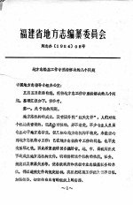 福建省地方志编纂委员会  闽志办198408号