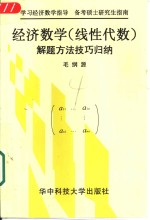 经济数学  线性代数  解题方法技巧归纳