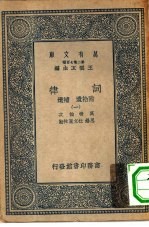 万有文库第二集七百种词律  1-6册  共6本