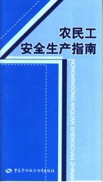 农民工安全生产指南