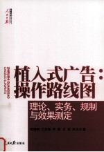 植入式广告  操作路线图  理论、实务、规制与效果测定