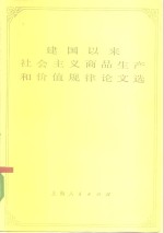 建国以来社会主义商品生产和价值规律论文选  上