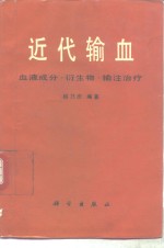 近代输血  血液成分、衍生物、输注治疗