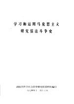 学习和运用马克思主义研究儒法斗争史