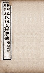 说文解字注  卷1至卷2上