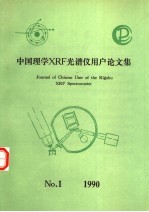 中国理学XRF光谱仪用户论文集 第1卷 第1期 1990年