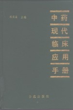 中药现代临床应用手册