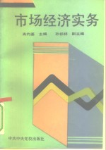 市场经济实务