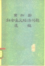 黄松龄社会主义经济问题遗稿