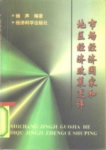 市场经济国家和地区经济政策述评