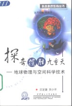 探奇揽胜九重天  地球物理与空间科学技术