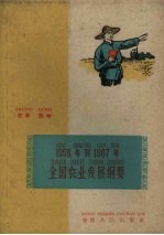 1956年到1967年全国农业发展纲要