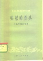 社会主义经济建设学习资料  蚂蚁啃骨头  小机床造大机器