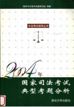 2004年国家司法考试典型考题分析