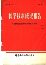 科学技术成果报告  井巷快速光爆的初步研究与试验