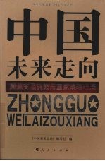 中国未来走向  聚焦高层决策与国家战略布局