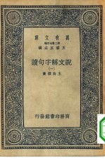 万有文库第二集七百种说文解字句读  1-20册  共20本