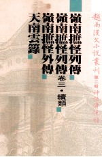 越南汉文小说丛刊  第2辑  神话传说类  第1册