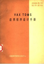 2000系列软件资料 VAX TDMS应用程序设计手册