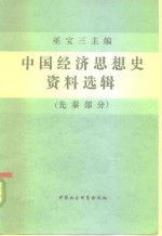 中国经济思想史资料选辑  先秦部分  下