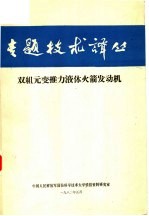 双组元变推力液体火箭发动机