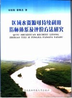 区域水资源可持续利用指标体系及评价方法研究